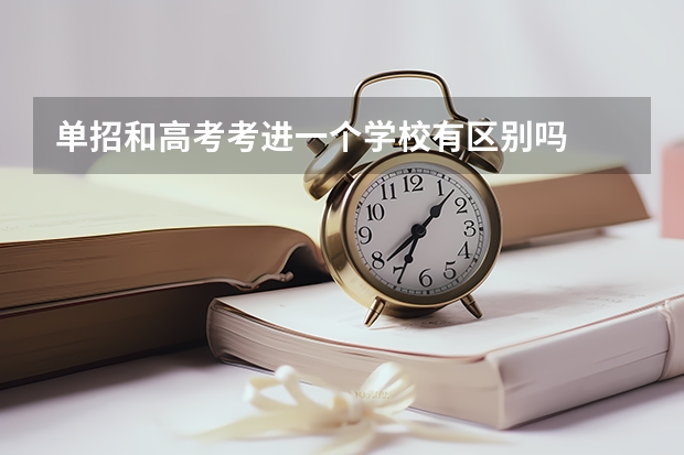 单招和高考考进一个学校有区别吗