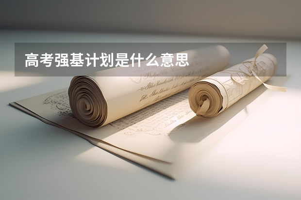 高考强基计划是什么意思
