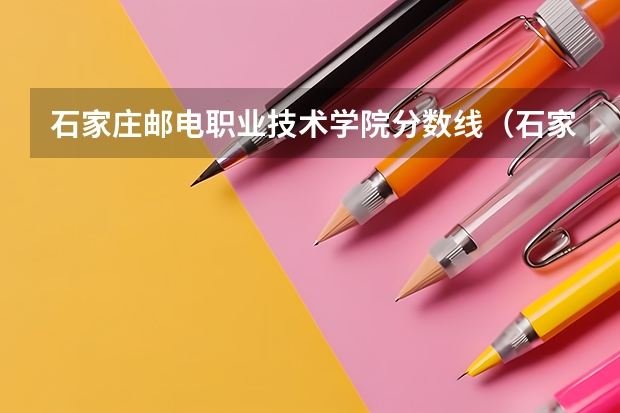 石家庄邮电职业技术学院分数线（石家庄邮电2023订单生录取分数线）