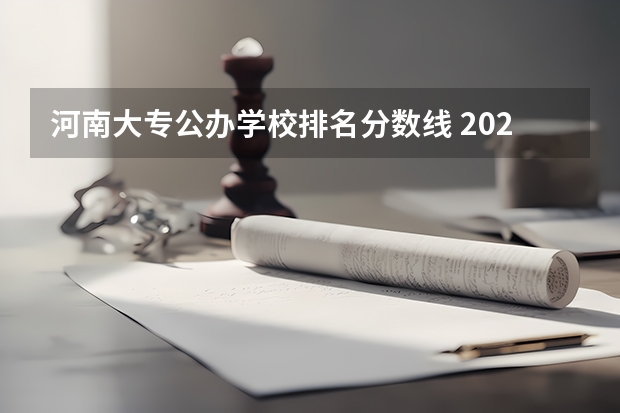 河南大专公办学校排名分数线 2023单招学校及分数线河南