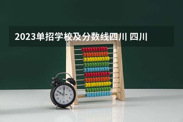 2023单招学校及分数线四川 四川单招学校排名