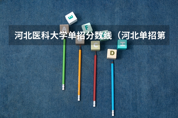 河北医科大学单招分数线（河北单招第七大类分数线）