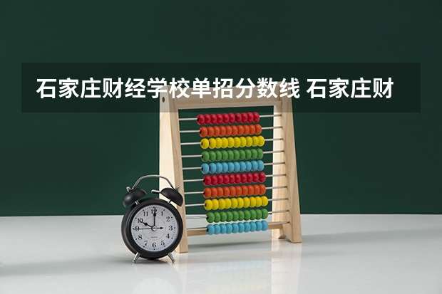 石家庄财经学校单招分数线 石家庄财经商贸学校招生分数