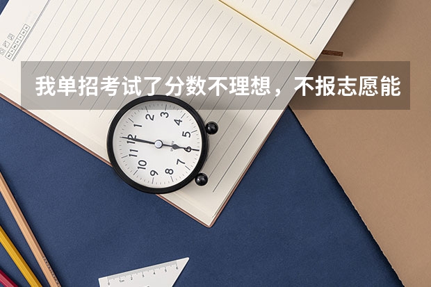 我单招考试了分数不理想，不报志愿能参加高考吗？