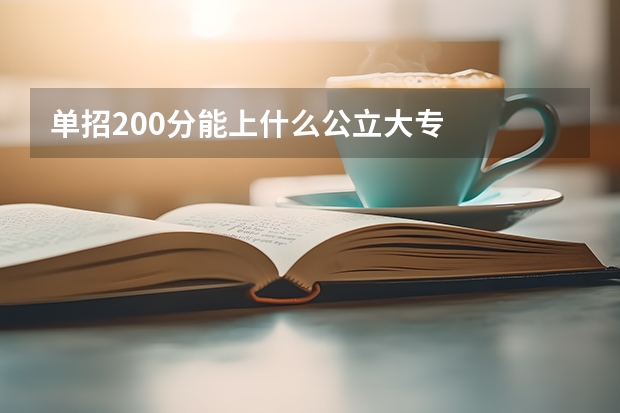 单招200分能上什么公立大专