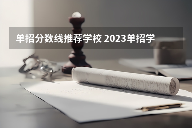 单招分数线推荐学校 2023单招学校及分数线