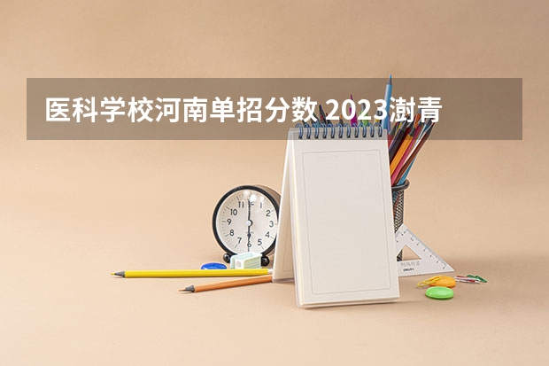 医科学校河南单招分数 2023澍青对口录取分数