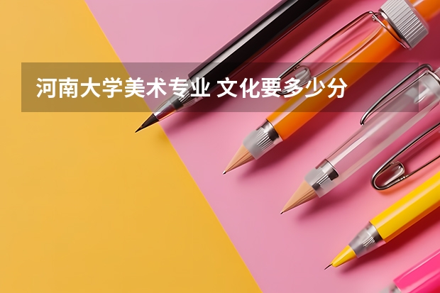 河南大学美术专业 文化要多少分