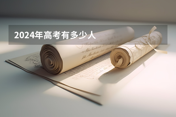 2024年高考有多少人