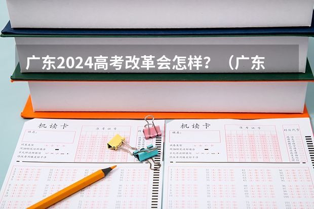 广东2024高考改革会怎样？（广东2024年专升本考试政策）