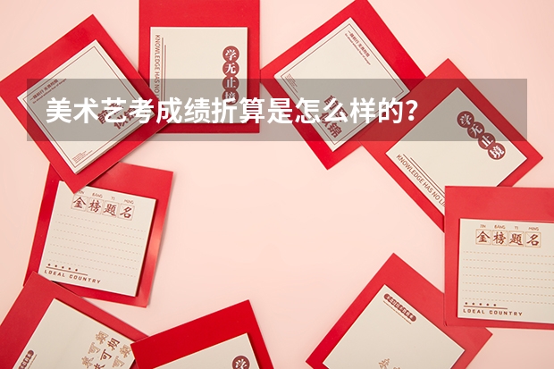 美术艺考成绩折算是怎么样的？