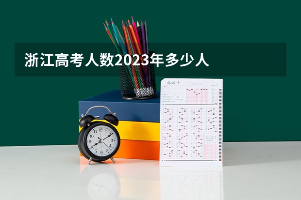 浙江高考人数2023年多少人