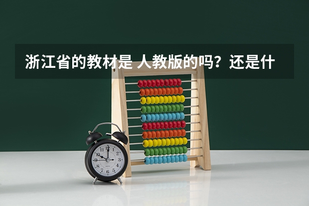 浙江省的教材是 人教版的吗？还是什么？