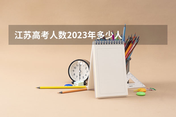 江苏高考人数2023年多少人