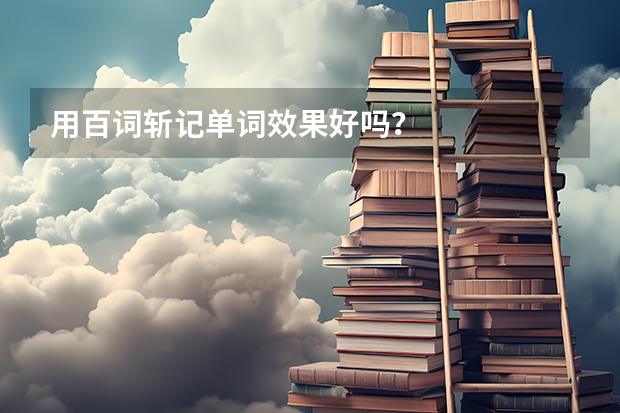 用百词斩记单词效果好吗?