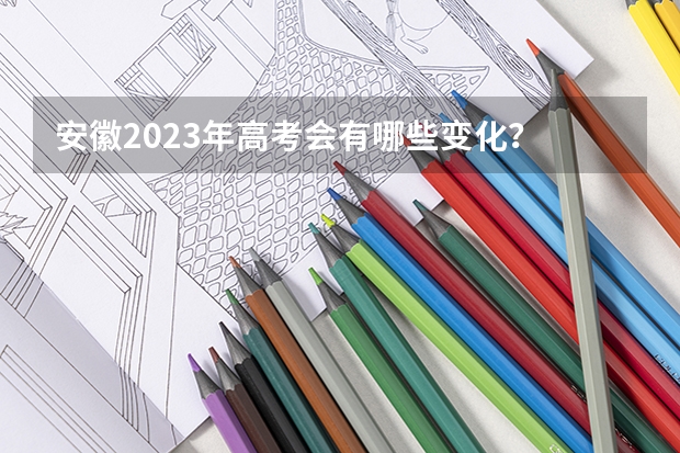 安徽2023年高考会有哪些变化？