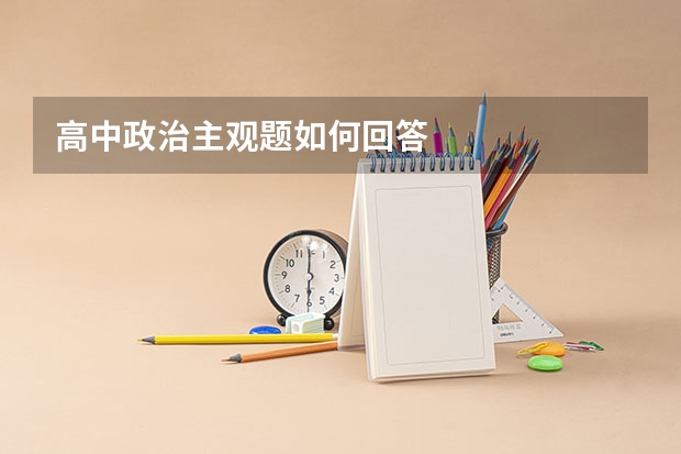 高中政治主观题如何回答