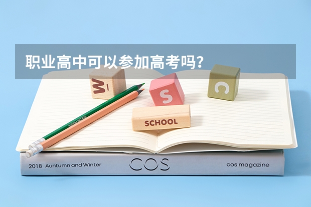 职业高中可以参加高考吗？