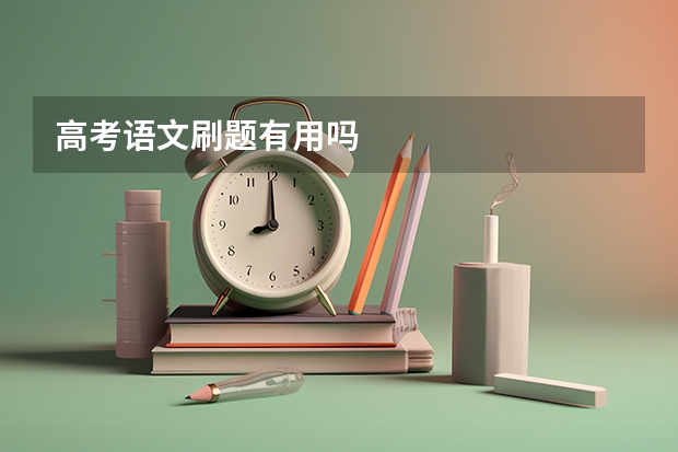 高考语文刷题有用吗