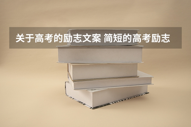 关于高考的励志文案 简短的高考励志签名句子
