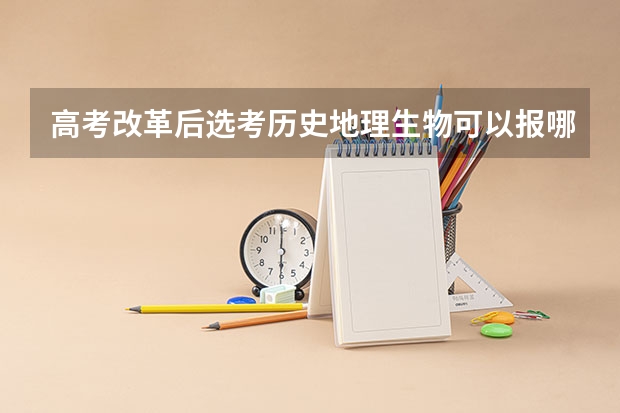 高考改革后选考历史地理生物可以报哪些大学？