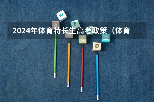 2024年体育特长生高考政策（体育纳入高考！36所一流高校体测标准出炉！）