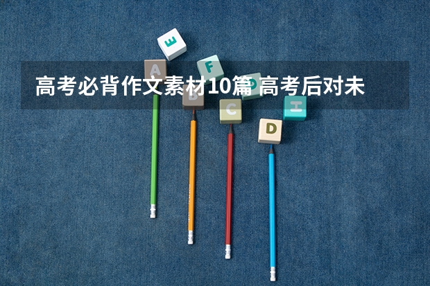 高考必背作文素材10篇 高考后对未来的展望作文800字