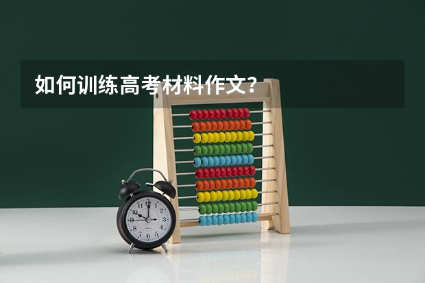 如何训练高考材料作文?