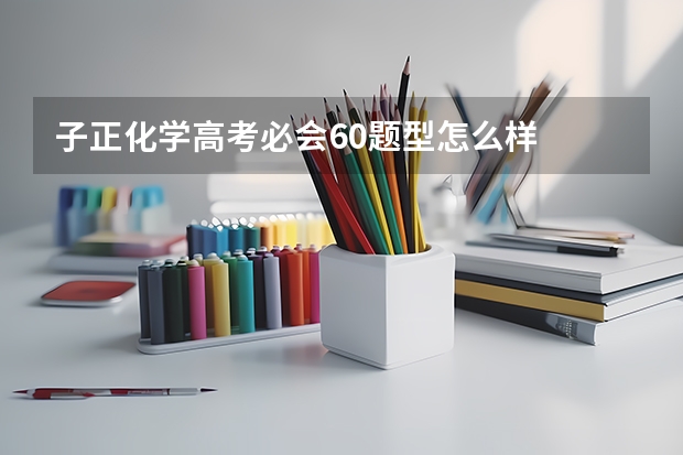 子正化学高考必会60题型怎么样
