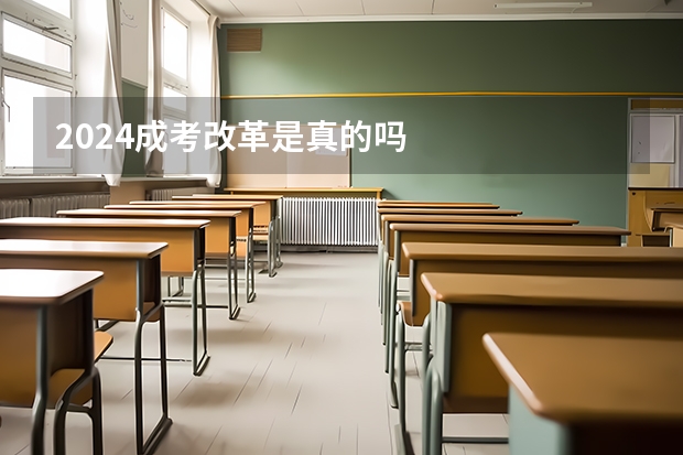 2024成考改革是真的吗