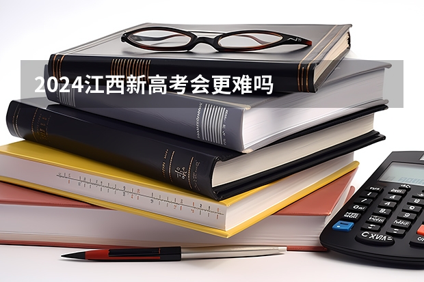 2024江西新高考会更难吗