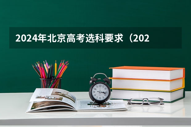 2024年北京高考选科要求（2024年河北高考选科要求）