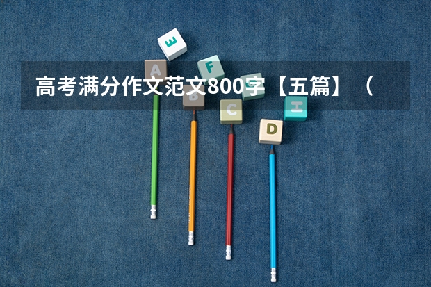 高考满分作文范文800字【五篇】(高考满分作文范文800字)