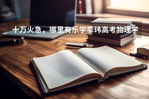 十万火急，哪里有乐学李玮高考物理学情诊断百度云资源