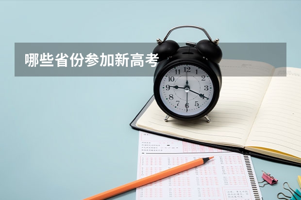 哪些省份参加新高考