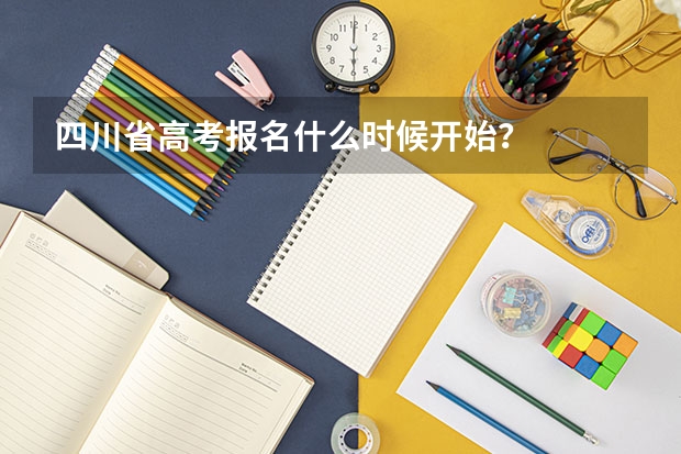 四川省高考报名什么时候开始？