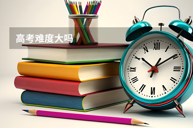 高考难度大吗