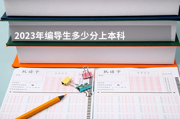 2023年编导生多少分上本科
