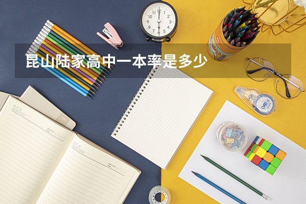 昆山陆家高中一本率是多少