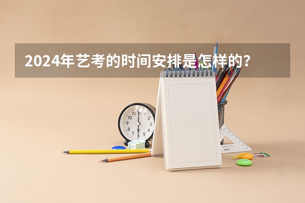 2024年艺考的时间安排是怎样的？ 2024美术高考改革从哪一届开始