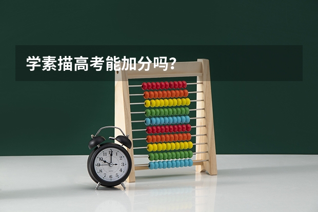 学素描高考能加分吗？