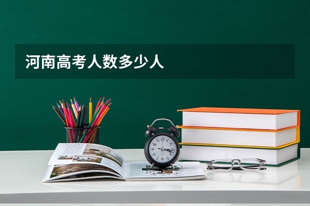 河南高考人数多少人