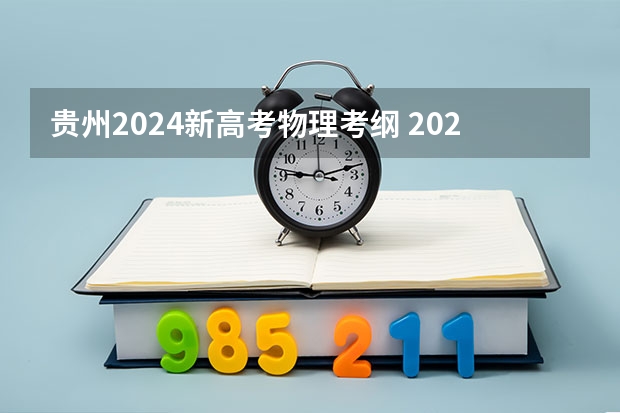 贵州2024新高考物理考纲 2024年实施的新高考改革涉及到高考的内容和形式，
