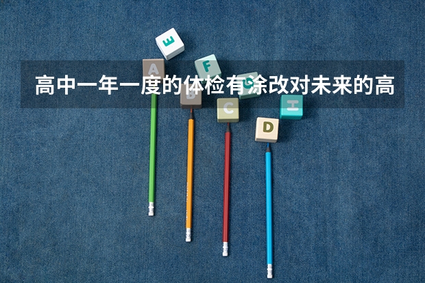 高中一年一度的体检有涂改对未来的高考和大学录取有影响吗？不是高考体检。
