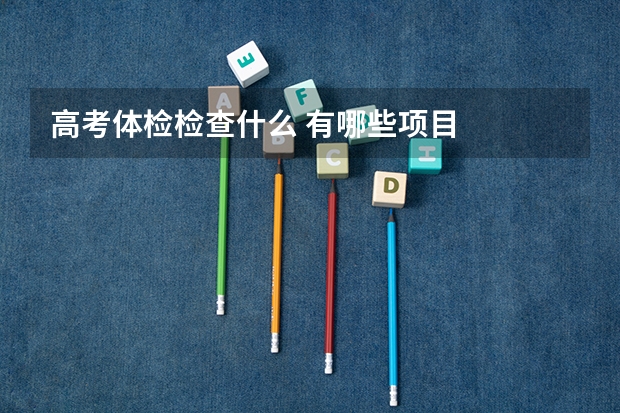 高考体检检查什么 有哪些项目