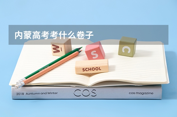 内蒙高考考什么卷子