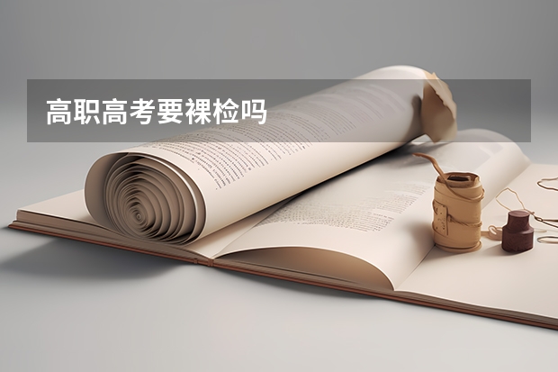高职高考要裸检吗