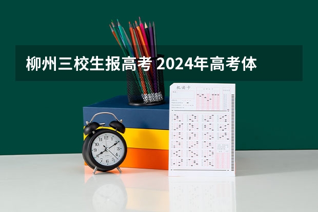 柳州三校生报高考 2024年高考体检时间