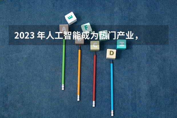 2023 年人工智能成为热门产业，电子信息专业今年会成为高考报考的「爆款」方向吗？