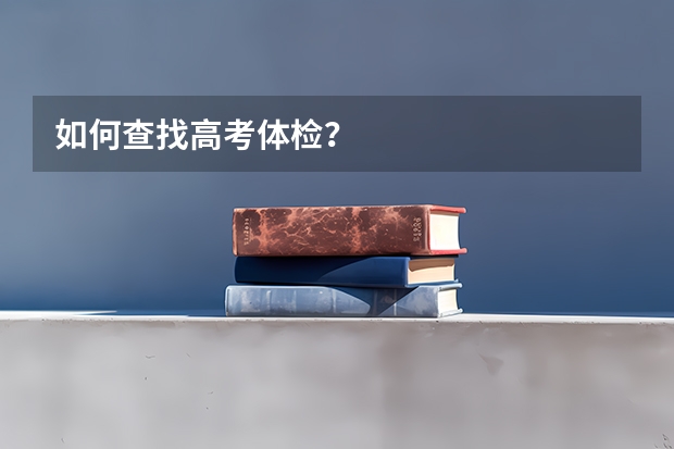 如何查找高考体检？
